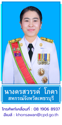 นางครสวรรค์ โภคา